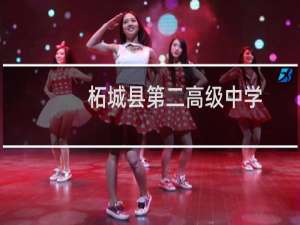 柘城县第二高级中学