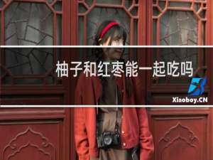 柚子和红枣能一起吃吗