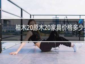 柚木 原木 家具价格多少