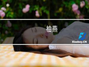 柚燕(关于柚燕的简介)
