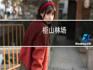 柜山林场(关于柜山林场的简介)