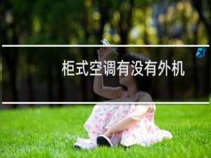 柜式空调有没有外机