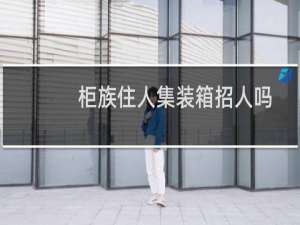 柜族住人集装箱招人吗