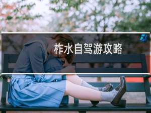 柞水自驾游攻略