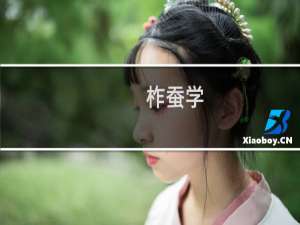 柞蚕学(关于柞蚕学的简介)