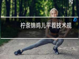 柠条锦鸡儿平茬技术规程(关于柠条锦鸡儿平茬技术规程的简介)