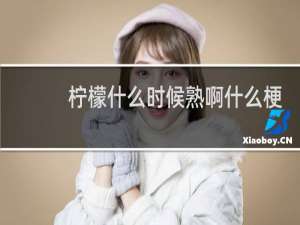 柠檬什么时候熟啊什么梗