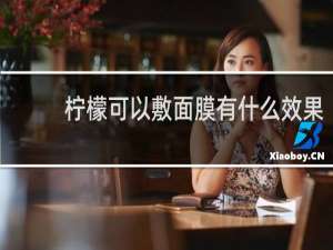 柠檬可以敷面膜有什么效果