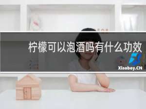 柠檬可以泡酒吗有什么功效
