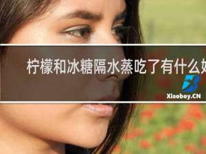 柠檬和冰糖隔水蒸吃了有什么好