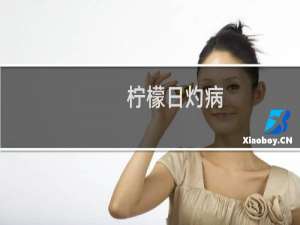 柠檬日灼病(关于柠檬日灼病的简介)