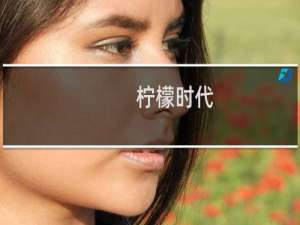 柠檬时代(关于柠檬时代的简介)