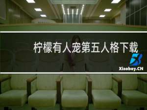 柠檬有人宠第五人格下载
