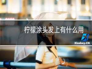 柠檬涂头发上有什么用
