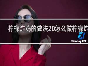 柠檬炸鸡的做法 怎么做柠檬炸鸡