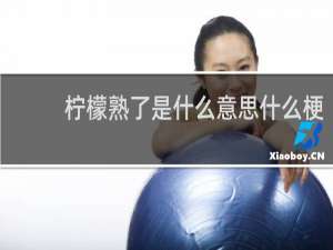 柠檬熟了是什么意思什么梗