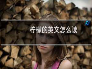 柠檬的英文怎么读