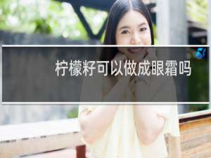 柠檬籽可以做成眼霜吗