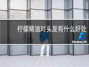 柠檬精油对头发有什么好处