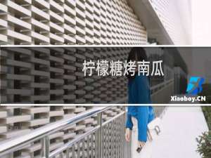 柠檬糖烤南瓜(关于柠檬糖烤南瓜的简介)