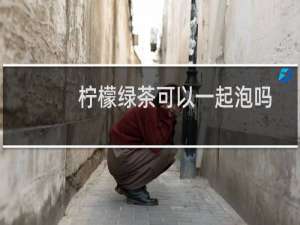 柠檬绿茶可以一起泡吗