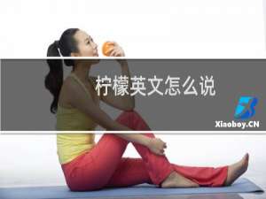 柠檬英文怎么说