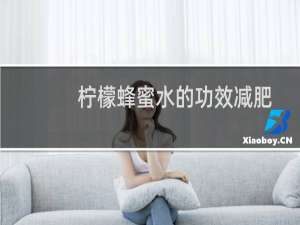 柠檬蜂蜜水的功效减肥