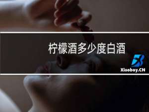 柠檬酒多少度白酒