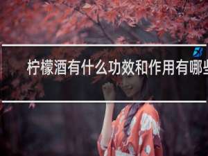 柠檬酒有什么功效和作用有哪些