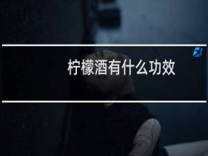 柠檬酒有什么功效