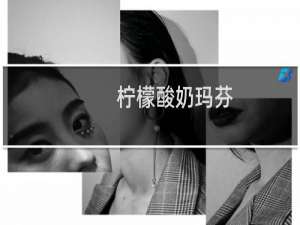 柠檬酸奶玛芬(关于柠檬酸奶玛芬的简介)