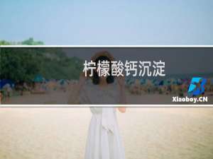 柠檬酸钙沉淀(关于柠檬酸钙沉淀的简介)