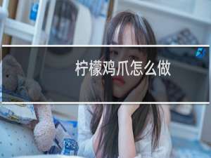 柠檬鸡爪怎么做（柠檬鸡爪做法）