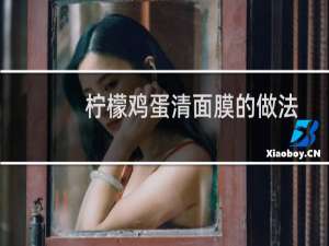 柠檬鸡蛋清面膜的做法