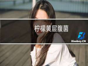 柠檬黄层腹菌(关于柠檬黄层腹菌的简介)