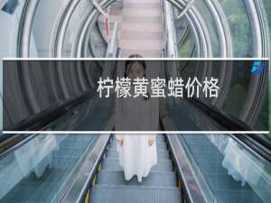 柠檬黄蜜蜡价格