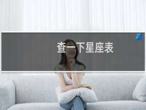 查一下星座表