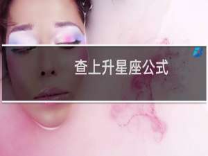 查上升星座公式