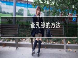查乳腺的方法