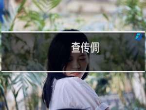 查传倜(关于查传倜的简介)