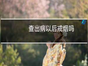 查出病以后戒烟吗