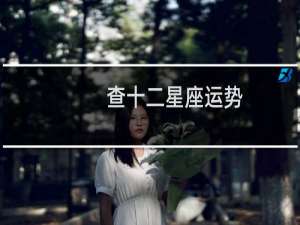 查十二星座运势