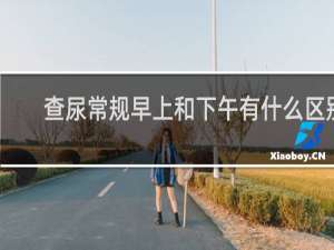 查尿常规早上和下午有什么区别