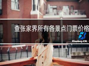 查张家界所有各景点门票价格