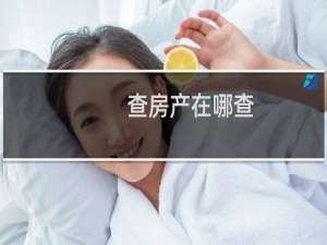 查房产在哪查