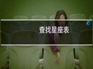 查找星座表