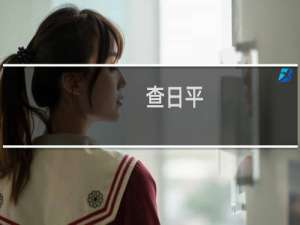 查日平(关于查日平的简介)