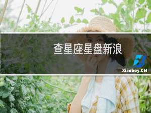 查星座星盘新浪