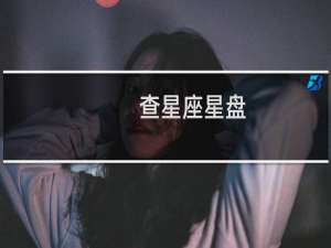 查星座星盘