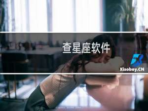 查星座软件